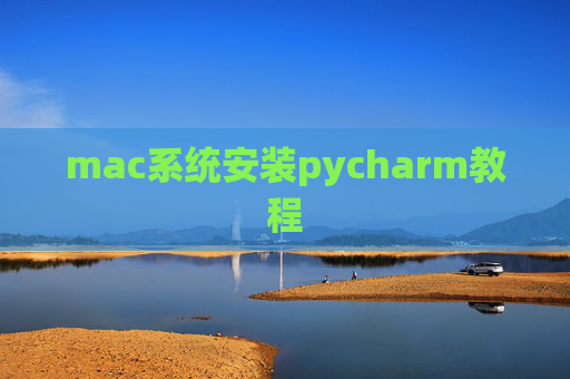 mac系统安装pycharm教程 mac系统安装pycharm教程